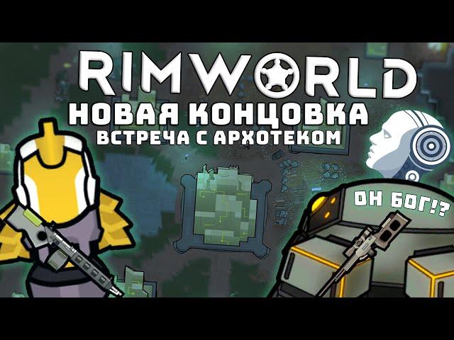 НОВАЯ КОНЦОВКА АРХОТЕК! Rimworld Ideology