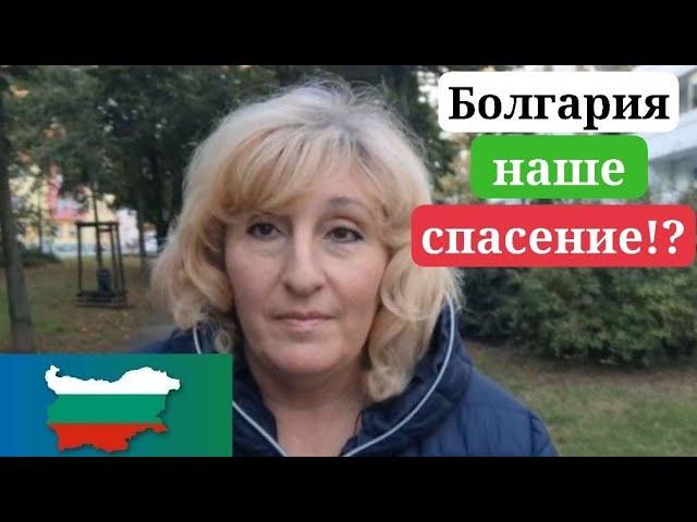 Болгария. Просто спасение !? Выбор немки из ГДР