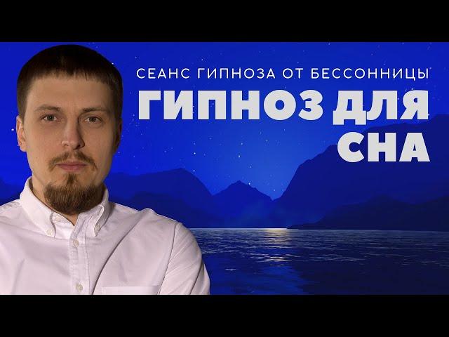 Гипноз для сна и успокоения нервной системы   Глубокий сон