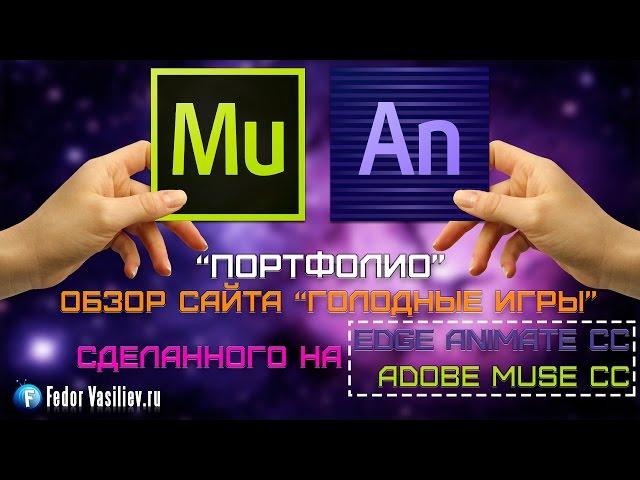 Обзор сайта “Голодные игры” сделанного на Adobe Muse CC и Edge Animate CC