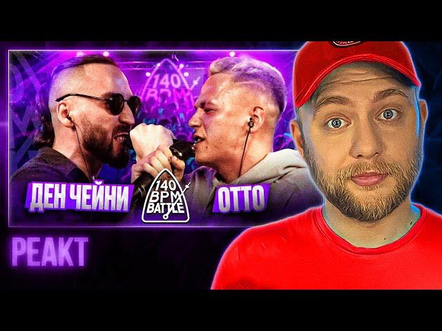 ДЕН ЧЕЙНИ X ОТТО | 140 BPM BATTLE | РЕАКЦИЯ со стрима | CHOOZE