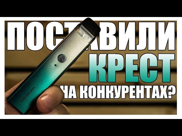 СНОВА ЛУЧШИЙ ПОД НА СВЕТЕ?▲▼ VAPORESSO XROS POD KIT