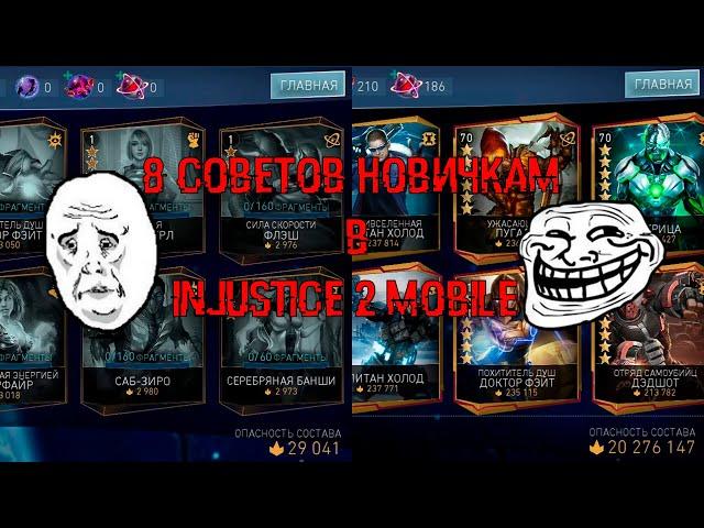 8 Советов новичкам в Injustice 2 Mobile. Как быстро развить аккаунт.