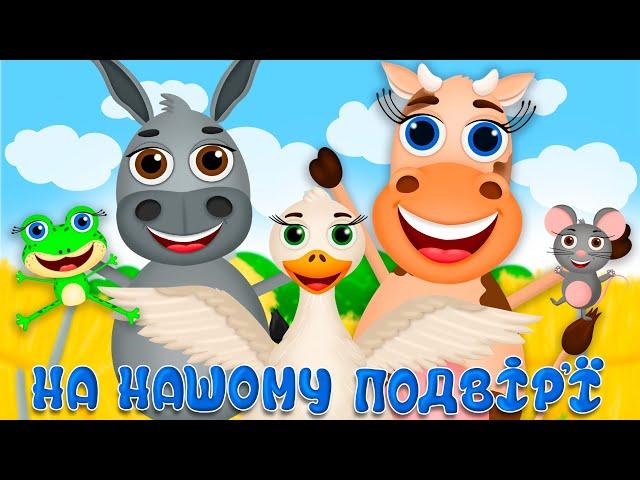 НА НАШОМУ ПОДВІР'Ї – Дитячі Пісні – ЗБІРКА – З Любов'ю до Дітей