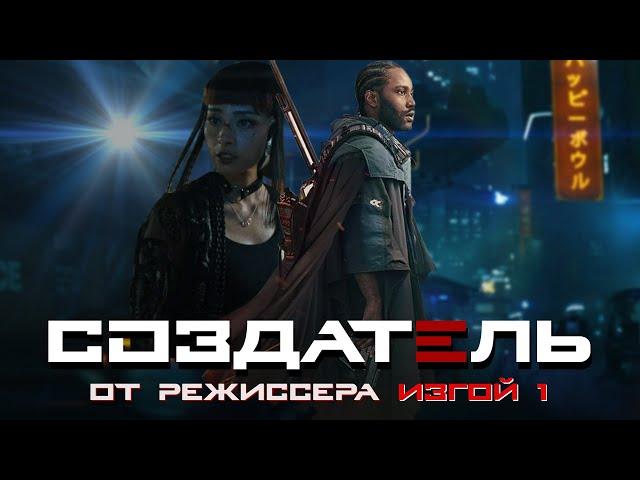 СОЗДАТЕЛЬ (2023) Худшая фантастика. ТРЕШ ОБЗОР на фильм