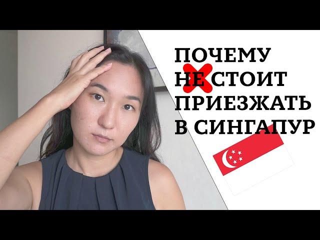 Почему не стоит переезжать в Сингапур, не нашла работу в Сингапуре