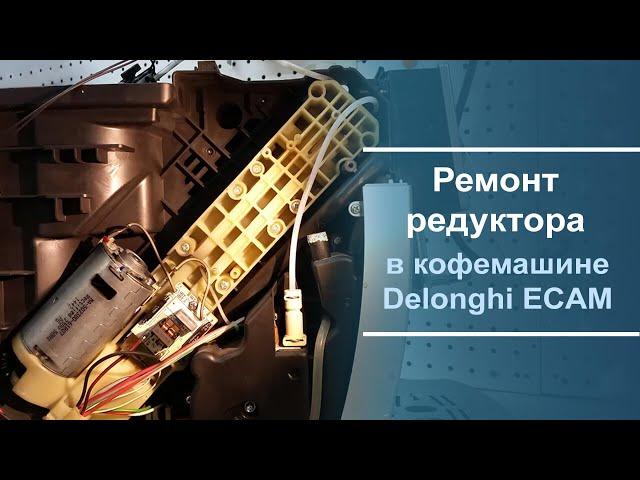 Ремонт редуктора в кофемашине Delonghi ECAM 23.420