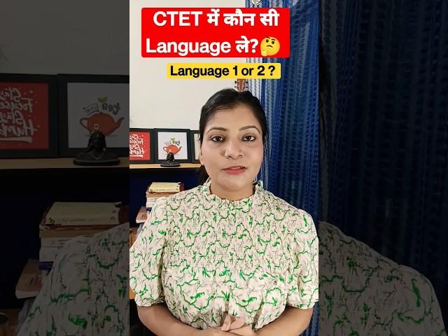 CTET में कौन सी भाषा लें? CTET language 1 and 2 CTET hindi #ctet #ctetexam #ctet2023 #ctet2023_exam