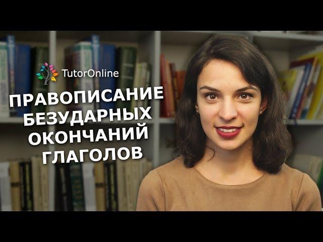 Русский язык| Правописание безударных окончаний глаголов