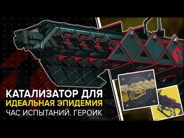 Destiny 2. Как получить катализатор для "Идеальная эпидемия". Час испытания (Героическая версия).