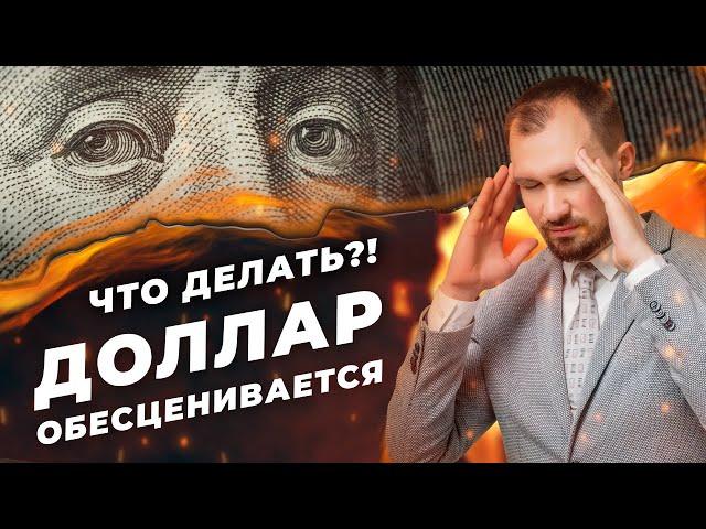 Доллар обесценивается. Что делать инвестору? Защитные активы портфеля