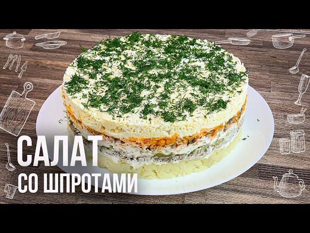 СЛОЕНЫЙ САЛАТ СО ШПРОТАМИ (Получается как закусочный торт)  Очень вкусно, красиво и необычно