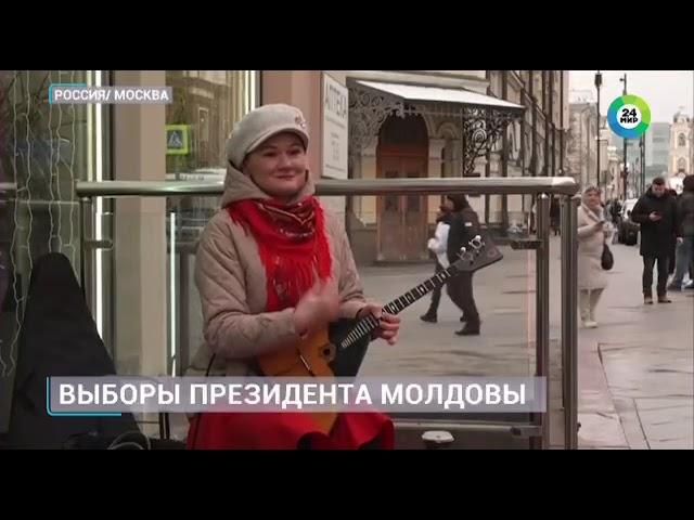 Выборы президента Молдовы: сотни граждан у посольства в Москве