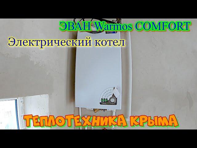 "Обзор на ходу " - Электрический котел ЭВАН Warmos COMFORT #ТеплотехникаКрыма #shorts