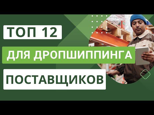 Топ 12 лучших поставщиков для дропшиппинга