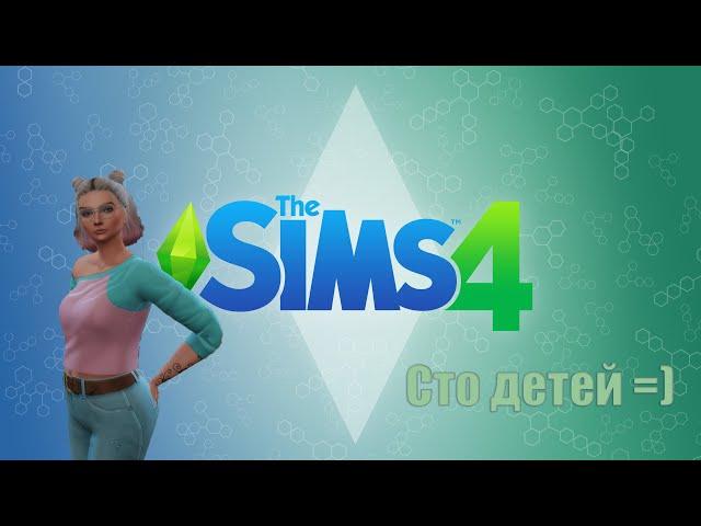 | 68| Stream | Играем в The Sims 4 | Челлендж | 100 детей