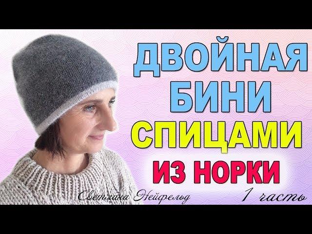 КАК СВЯЗАТЬ ШАПКУ ИЗ НОРКИ СПИЦАМИДВОЙНАЯ БИНИСВЕТЛАНА НЕЙФЕЛЬД