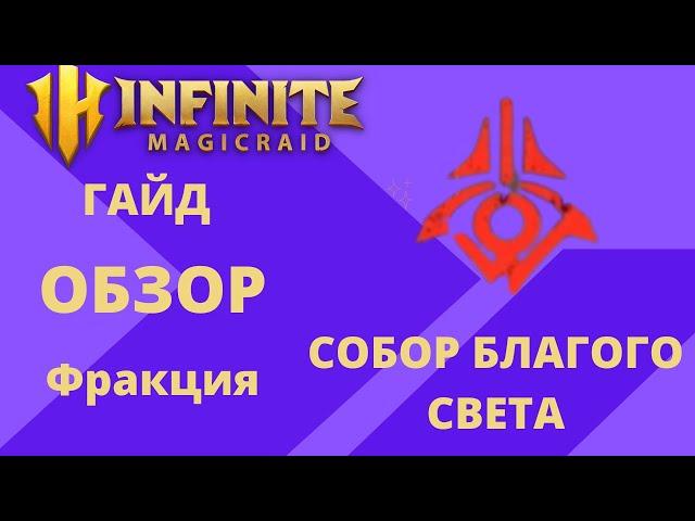 INFINITE MAGICRAID Тир Лист / Фракция: СОБОР БЛАГОГО СВЕТА