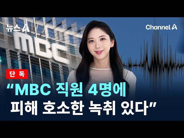 [단독]“故 오요안나, MBC 직원 4명에 피해 호소한 녹취 있다” / 채널A / 뉴스A