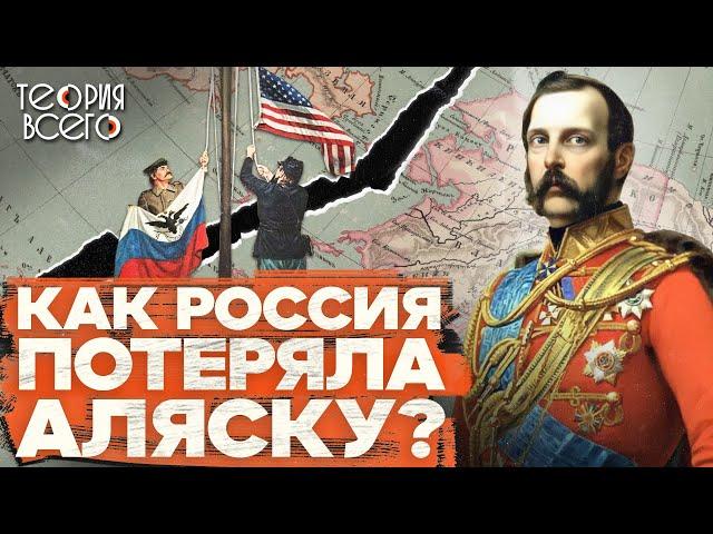 Как Россия продала Аляску США / Русская Америка / Грамотная сделка или большая ошибка | Теория Всего