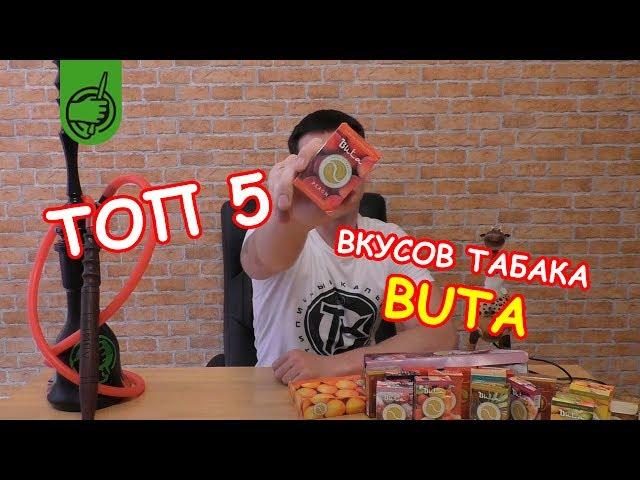 ТОП 5 табака для кальяна BUTA