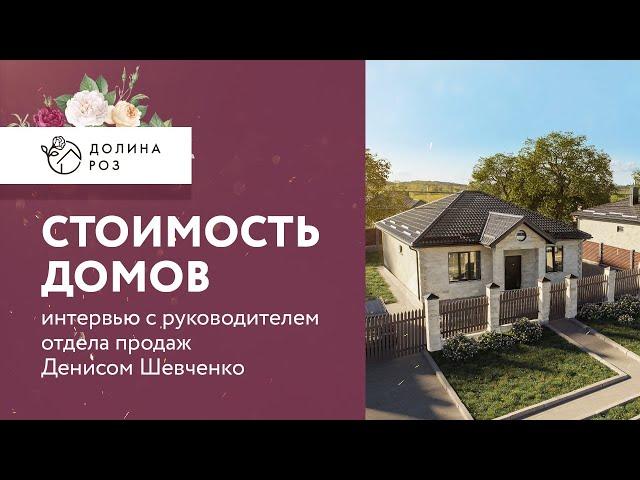 Честные ответы о ЖК Долина Роз Ставрополь | В гостях руководитель отдела продаж Денис Шевченко