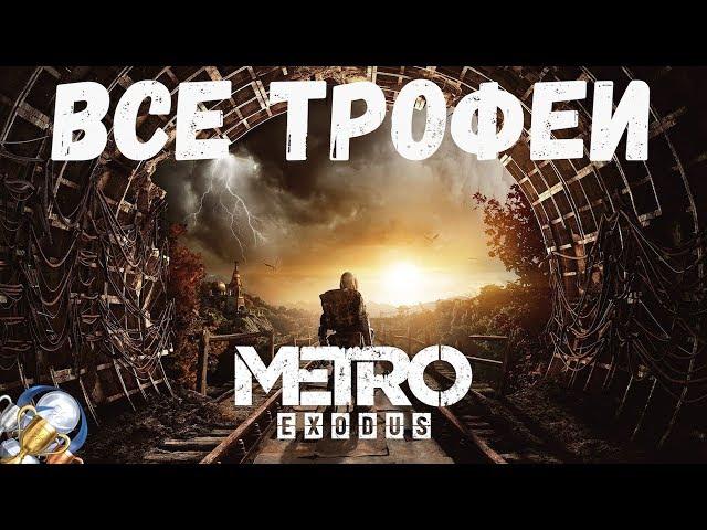 Как получить платину в Metro Exodus. Все трофеи и коллекционные предметы