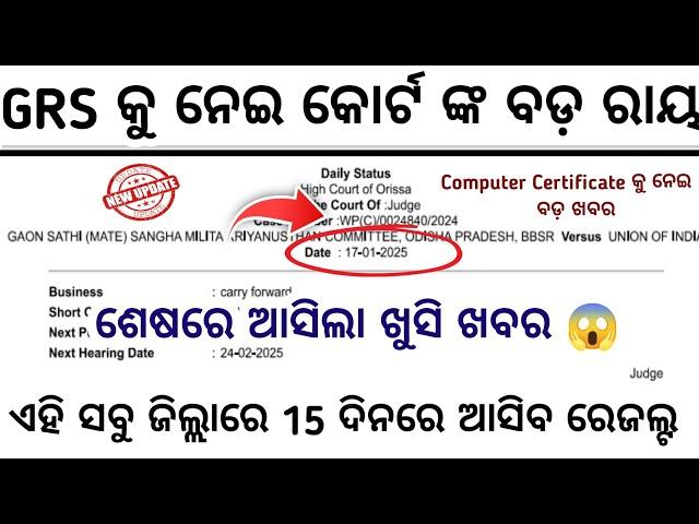 GRS କୁ ନେଇ କୋର୍ଟ ଙ୍କ ଆସିଗଲା ବଡ଼ ରାୟ//ସବୁ ପିଲା ନିଶ୍ଚୟ ଦେଖନ୍ତୁ//15 ଦିନ ଭିତରେ ଆସିବ ରେଜଲ୍ଟ//GRS Update