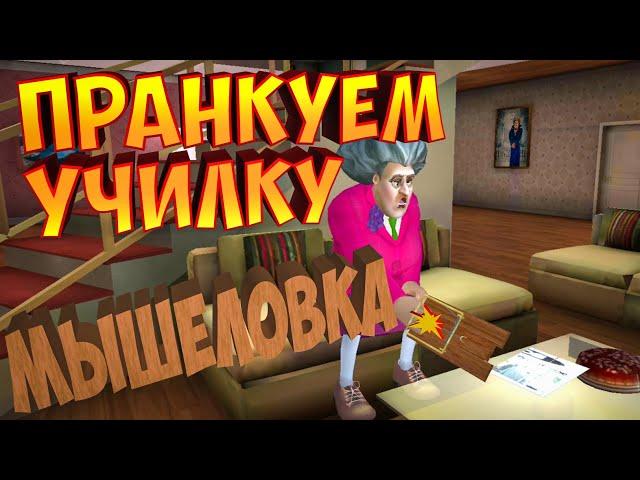 МИСС ТИ ПОПАЛАСЬ В ... | Злая Учительница | Scary Teacher 3D | Surprise Trap