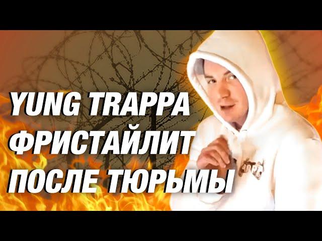 ПОСЛЕТЮРЕМНЫЙ ФРИСТАЙЛ ТРЭППЫ