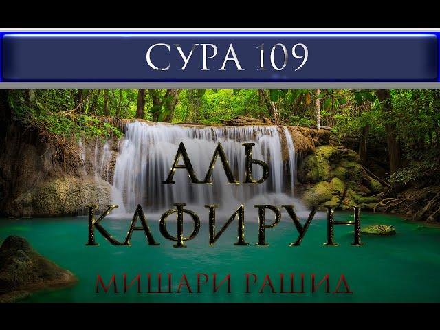 СУРА 109 "АЛЬ - КАФИРУН" Мишари Рашид