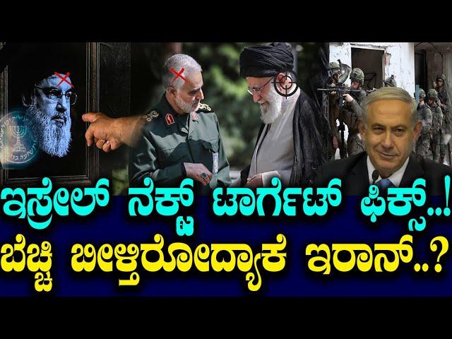 ಇಸ್ರೇಲ್ ನೆಕ್ಸ್ಟ್ ಟಾರ್ಗೆಟ್ ಫಿಕ್ಸ್..! ಸರ್ವೋಚ್ಚ ನಾಯಕನನ್ನ ಬಚ್ಚಿಟ್ಟಿದ್ದೇಕೆ ಇರಾನ್..?