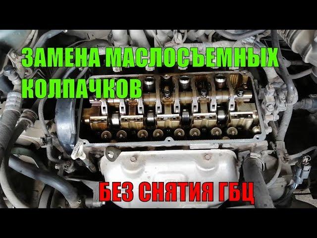 Замена маслосъемных колпачков не снимая ГБЦ Mitsubishi Space Star 1.6