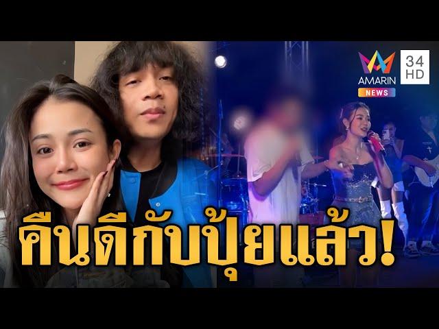 หอนทั้งบาง! ลำไยคืนดีปุ้ยแล้ว พร้อมเคลียร์เรื่องสัมพันธ์แดนเซอร์ชาย | ข่าวเย็นอมรินทร์ | 4 มี.ค. 68