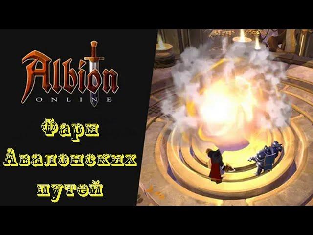 Albion Online : Фарм Авалонских путей