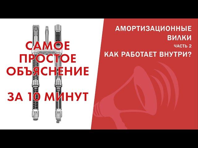 Амортизационные вилки. Как работает ВНУТРИ за 10 минут! ПРОСТО про демпфер, пружину и др / ЛАЙФХАКИ