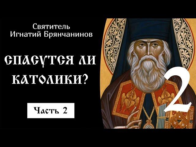 2/12 Спасутся ли католики ️ Свят. Игнатий Брянчанинов @SpasenieVoHriste