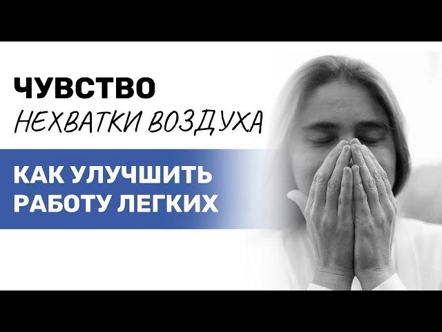 Чувство нехватки воздуха. Как улучшить работу легких