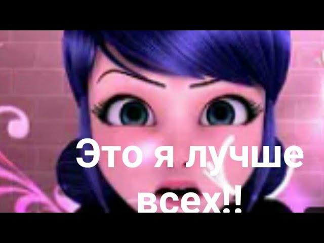 Клип Леди баг и Супер кот "это я лучше всех!"