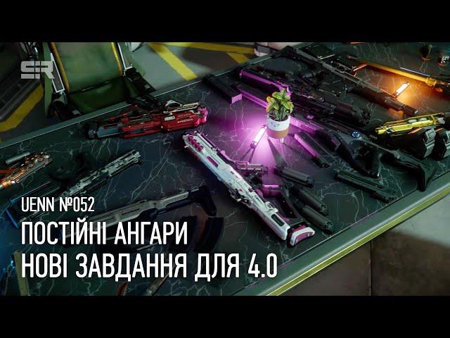 Star Citizen UENN: Постійні Ангари | Нові Завдання для 4.0