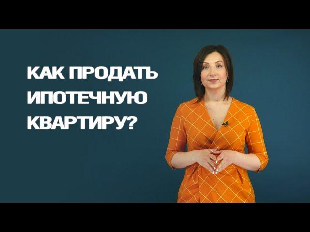 Как продать ипотечную квартиру? | Об ипотеке и продаже в 2022 году