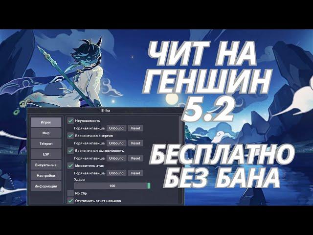  АКТУАЛЬНЫЙ БЕСПЛАТНЫЙ ЧИТ НА ГЕНШИН / GENSHIN IMPACT ЧИТ