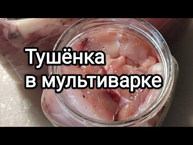 Тушёнка в мультиварке, просто и вкусно