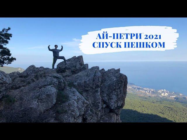 Гора Ай-Петри 2021. Спуск пешком без подготовки по Мисхорской тропе