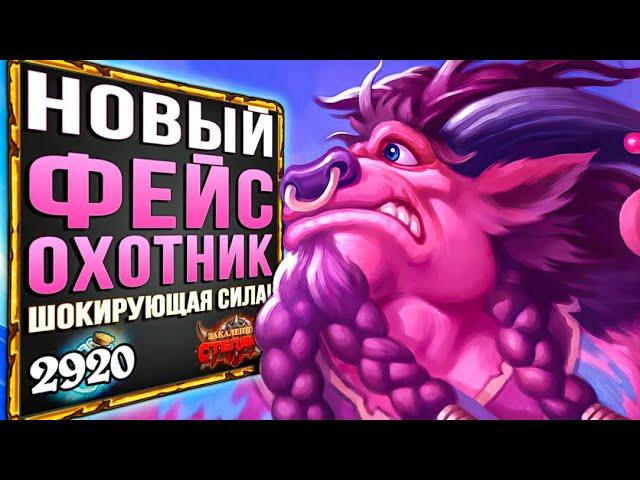 НОВЫЙ Фейс Охотник - САМАЯ СИЛЬНАЯ Колода На Охотника в Степях | 2021 | Hearthstone