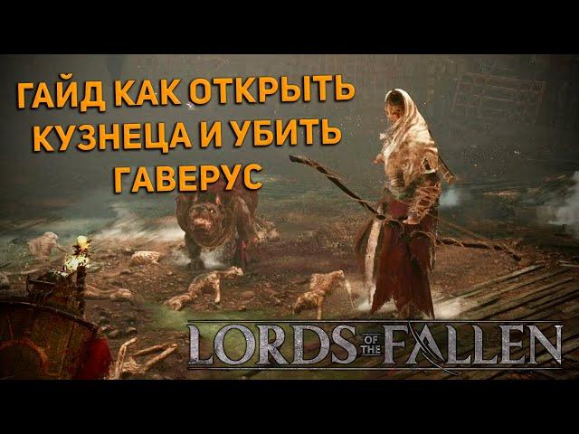 Lords of the Fallen - ГАЙД как открыть КУЗНЕЦА и УБИТЬ БОССОВ СЕСТРУ ДЕЛИТ и ГАВЕРУС.