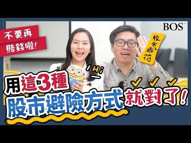 什麼是避險？股市下跌時用這招＿＿賺取現金流！｜BOS巴菲特線上學院 Buffett Online School