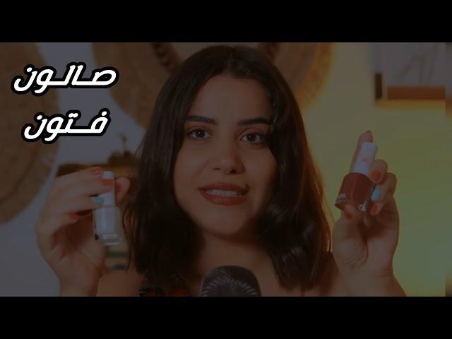 فتون رح تسويلك اضافرك وتحكيلك عن مسلسل قسمة ونصيب ASMR