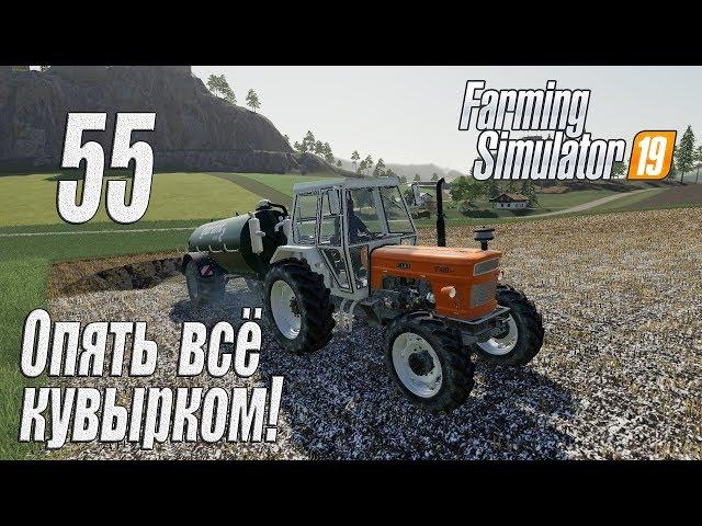 Farming Simulator 19, прохождение на русском, Фельсбрунн, #55 Опять всё кувырком!