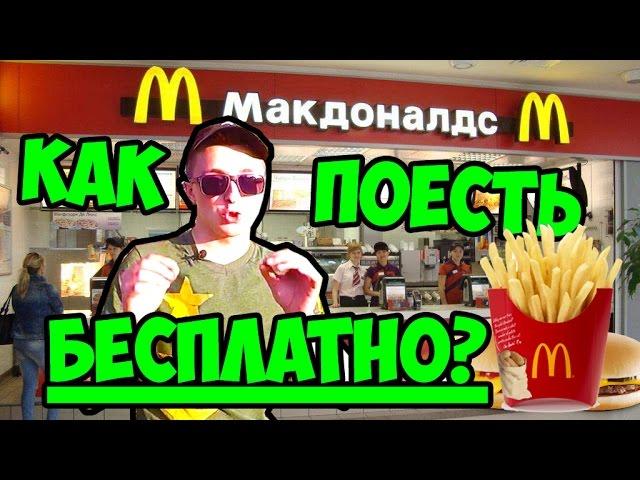 КАК ПОЕСТЬ БЕСПЛАТНО В МАКДОНАЛЬДСЕ? СЕКРЕТНЫЙ МЕТОД.